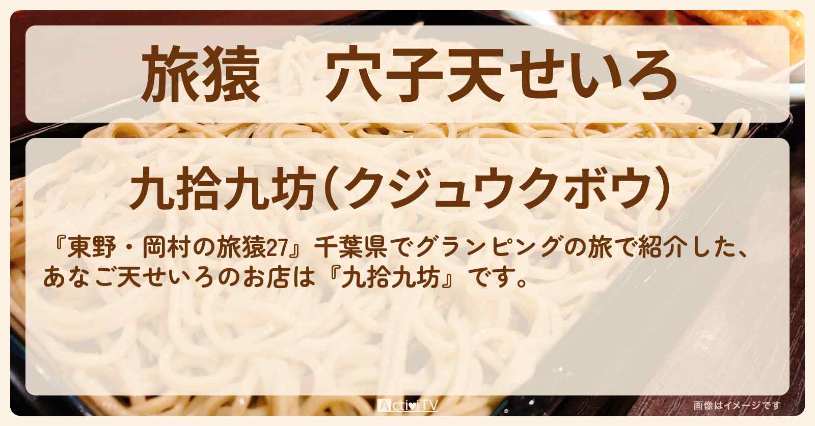 穴子天せいろ『九拾九坊』千葉県君津市のお店の場所〔ウド鈴木〕