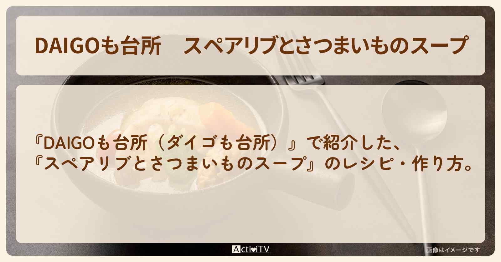 【DAIGOも台所】『スペアリブとさつまいものスープ』の・作り方を紹介〔ダイゴも台所〕