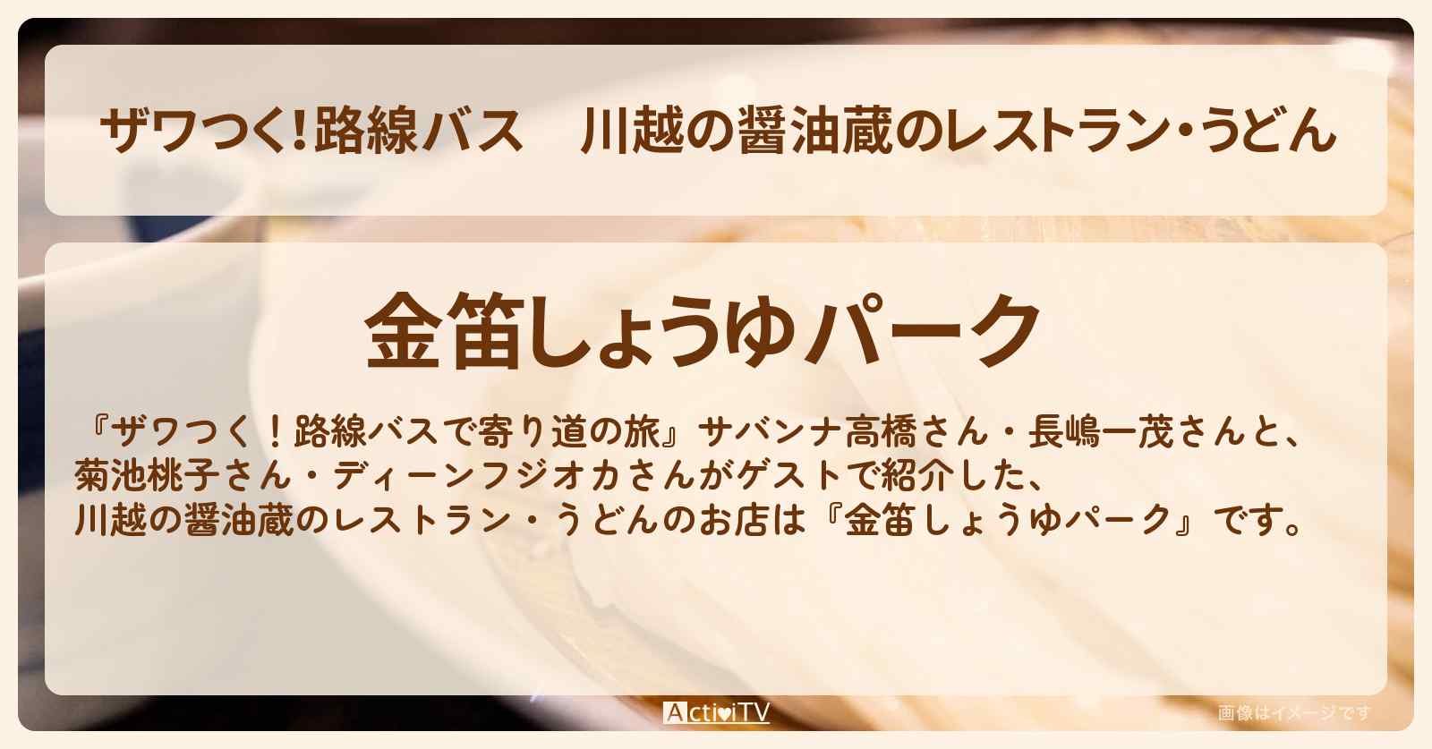 【ザワつく！路線バス】川越の醤油蔵のレストラン・うどん『金笛しょうゆパーク』埼玉SPのお店の場所