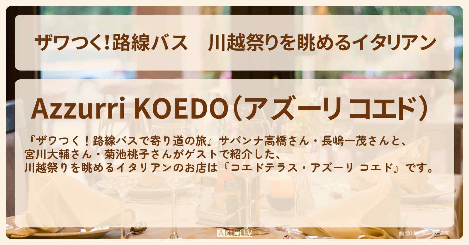 【ザワつく！路線バス】川越祭りを眺めるイタリアン『コエドテラス・アズーリ コエド』埼玉SPのお店の場所〔菊池桃子・宮川大輔〕