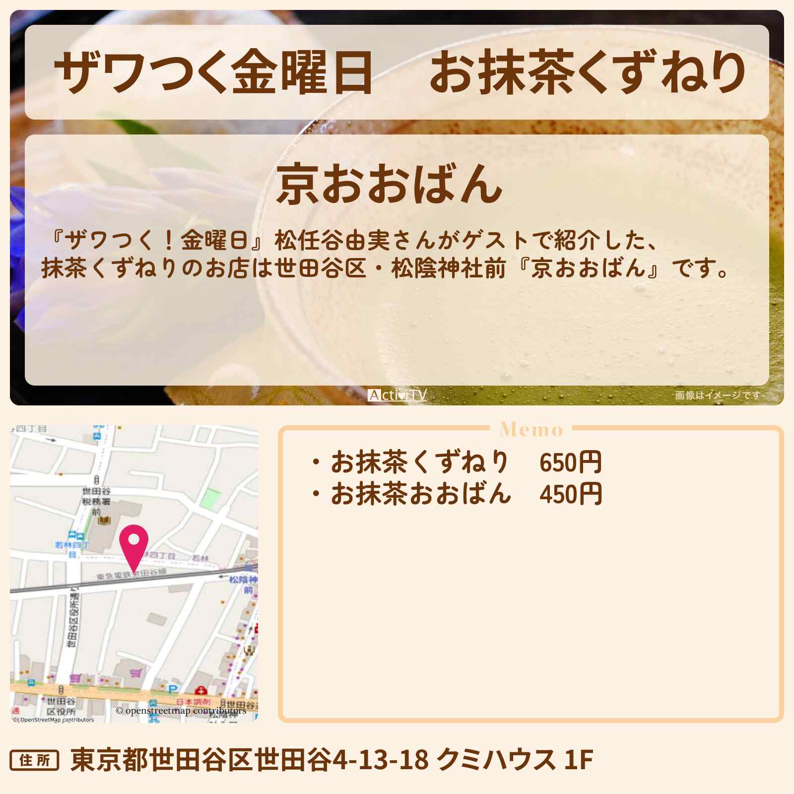 【ザワつく金曜日】お抹茶くずねり『京おおばん』世田谷区・松陰神社前の和スイーツのお店・通販お取り寄せ情報〔松任谷由実〕