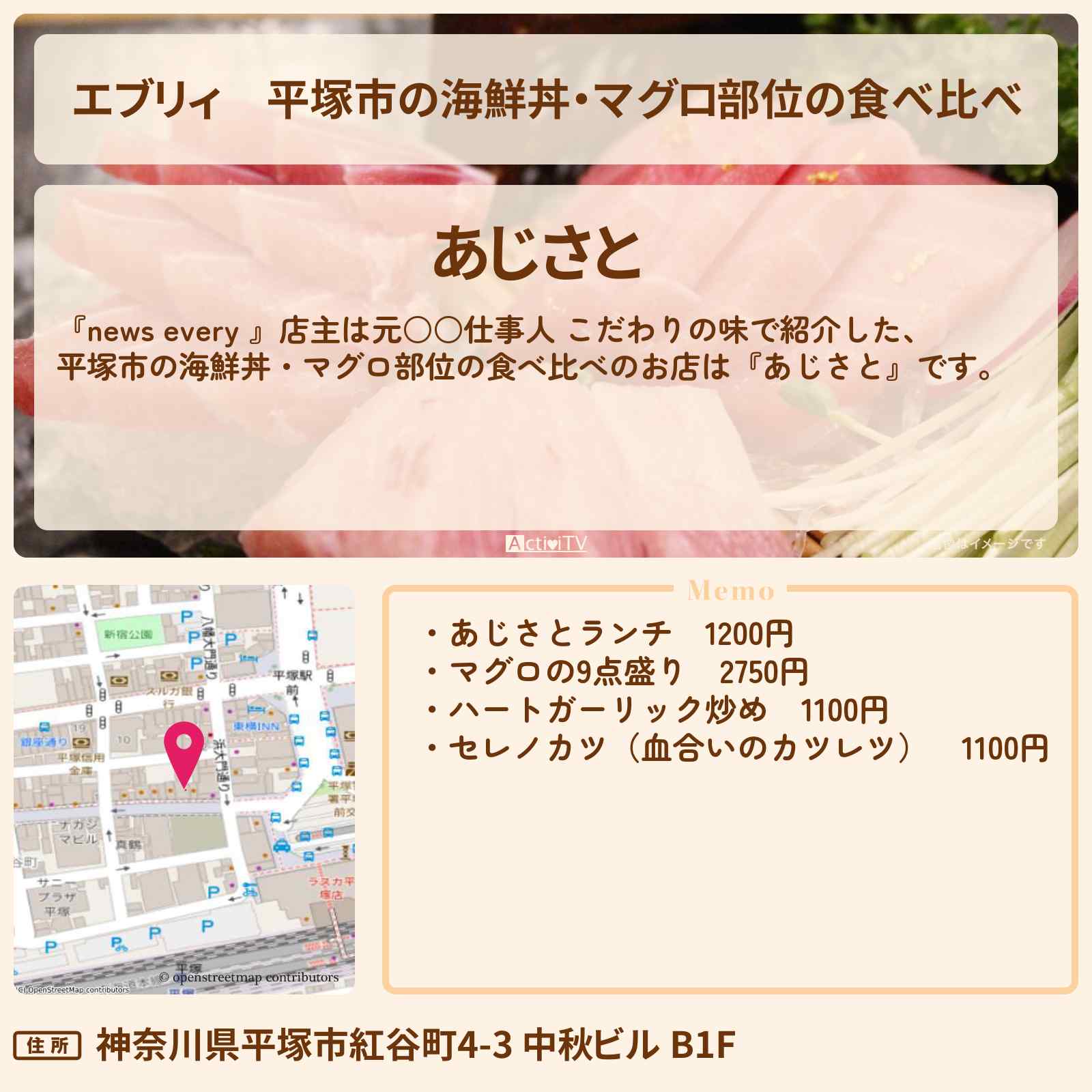 【エブリィ】平塚市の海鮮丼・マグロ部位の食べ比べ『あじさと』元水産研究員店主のお店情報 #every