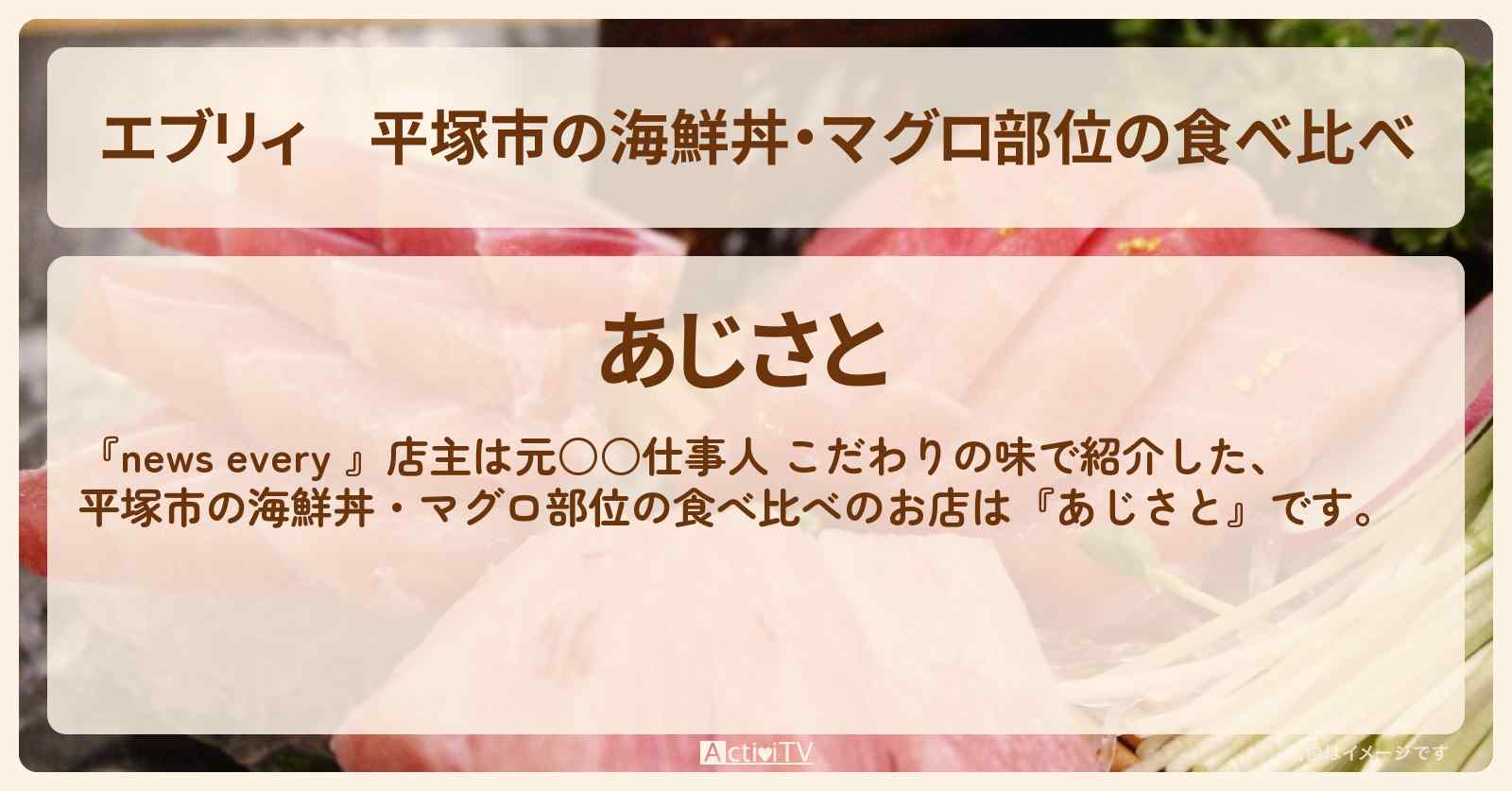 【エブリィ】平塚市の海鮮丼・マグロ部位の食べ比べ『あじさと』元水産研究員店主のお店情報 #every