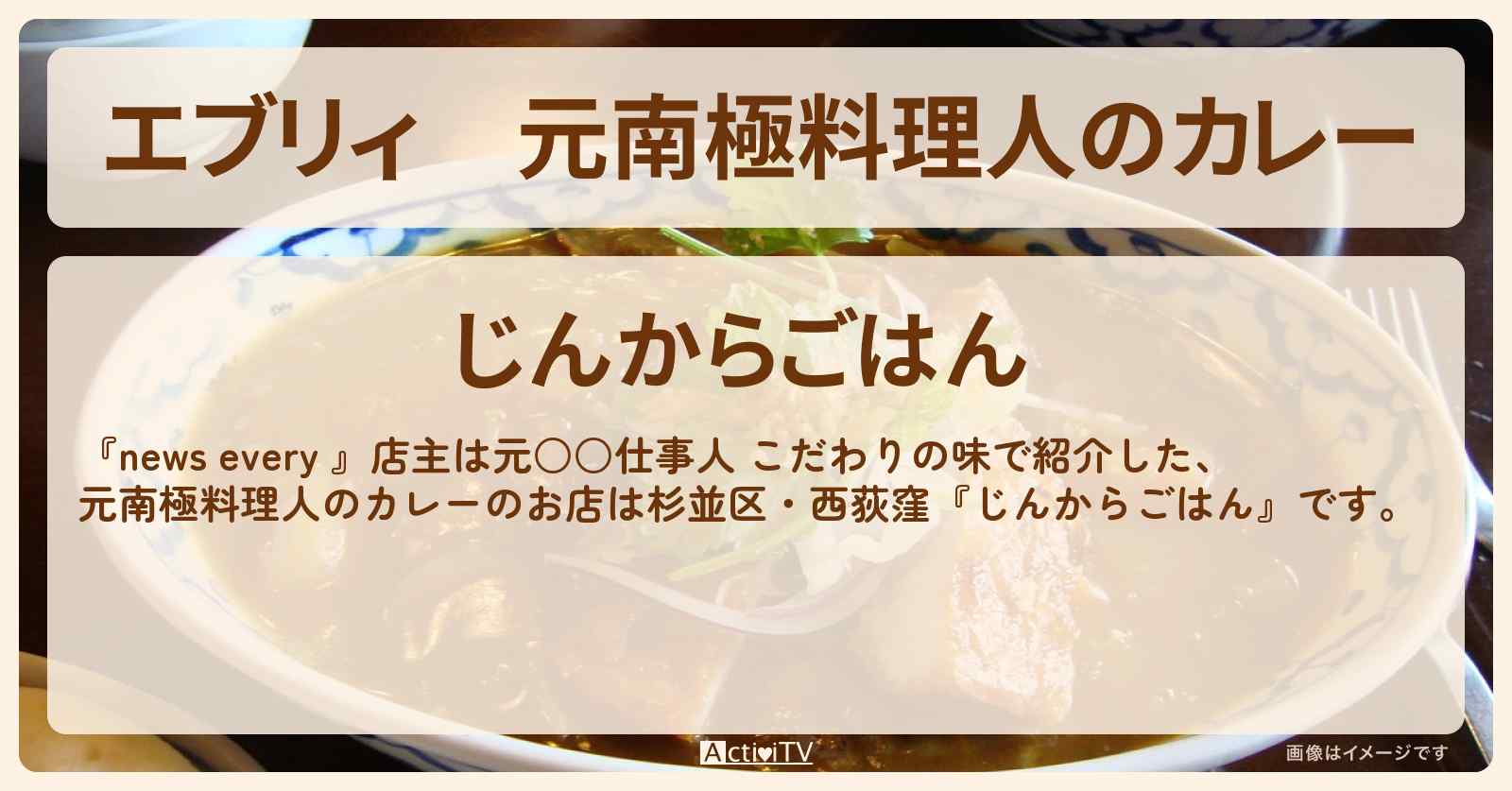 【エブリィ】元南極料理人のカレー『じんからごはん』杉並区・西荻窪のお店情報 #every