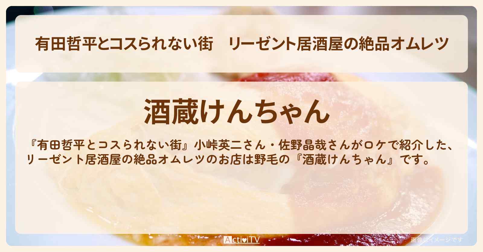 リーゼント居酒屋の絶品オムレツ『酒蔵けんちゃん』野毛のお店の情報〔小峠英二・佐野晶哉〕