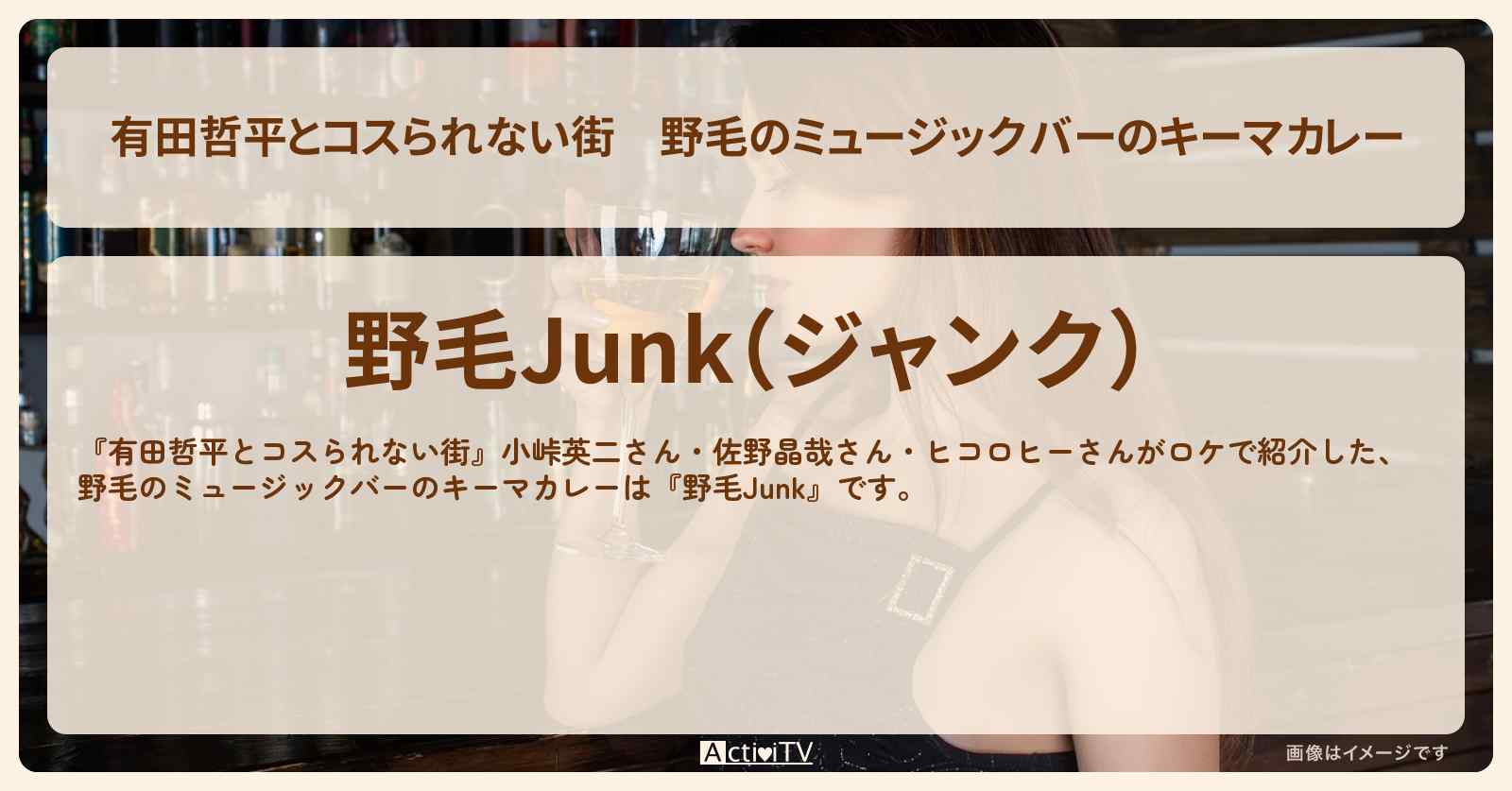 野毛のミュージックバーのキーマカレー『野毛Junk』のお店の情報〔小峠英二・佐野晶哉〕