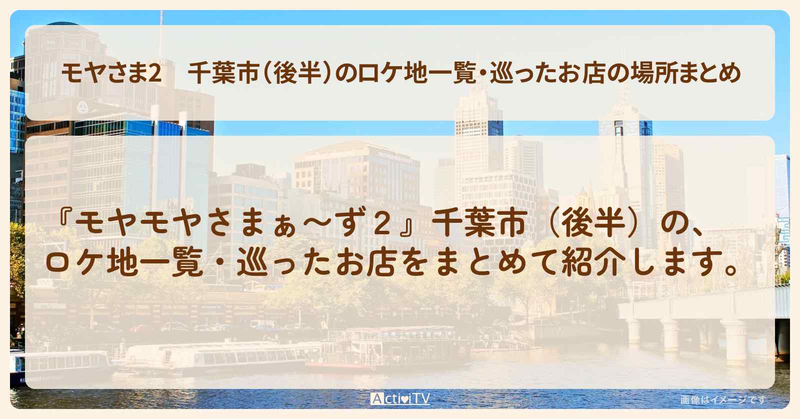 【モヤさま2】千葉市（後半）のロケ地一覧・巡ったお店の場所まとめ〔モヤモヤさまぁ〜ず2〕