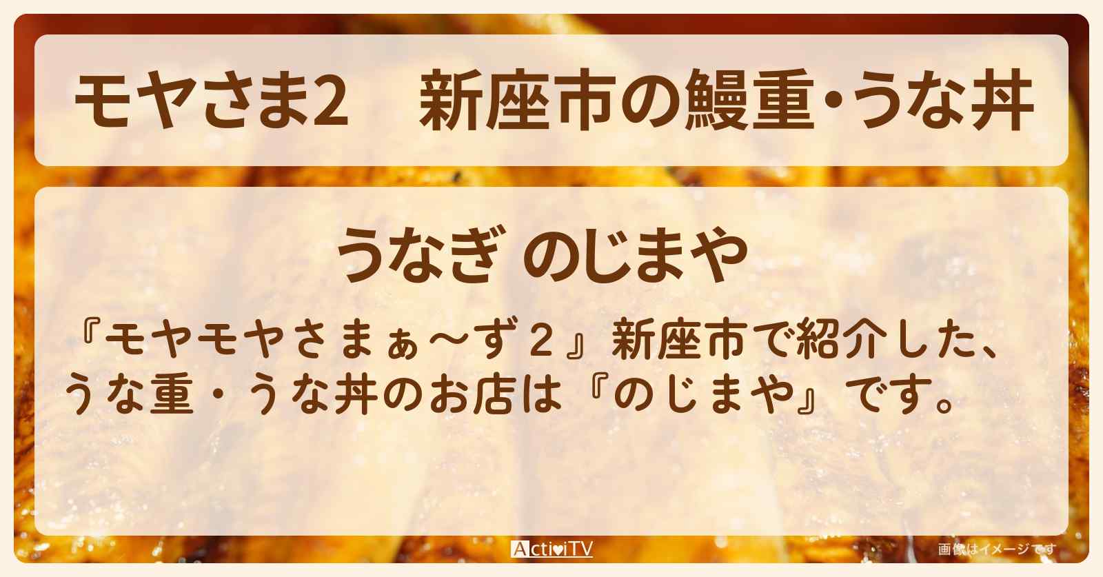 【モヤさま2】新座市の鰻重・うな丼『のじまや』うなぎマニアが実家に作ったうなぎ店・ロケ地〔モヤモヤさまぁ〜ず2〕