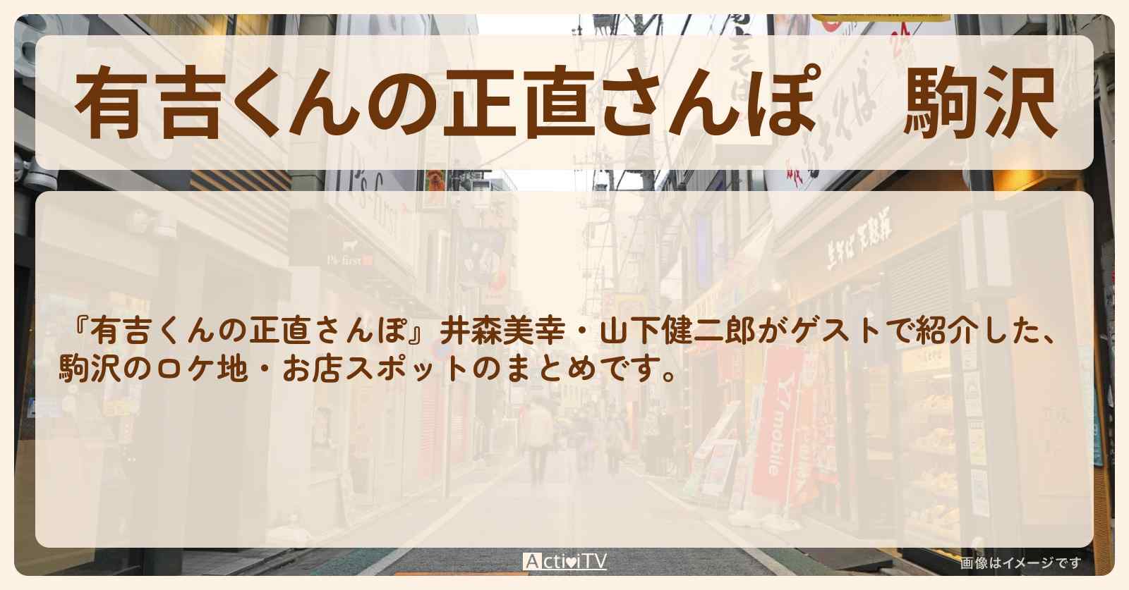 駒沢　番組で巡ったロケ地・お店スポットのまとめ〔井森美幸・山下健二郎〕