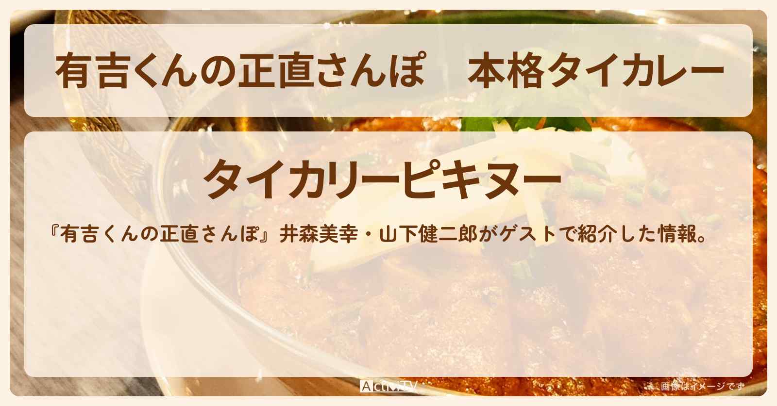 本格タイカレー『タイカリーピキヌー』駒沢のお店・ロケ地を紹介〔井森美幸・山下健二郎〕