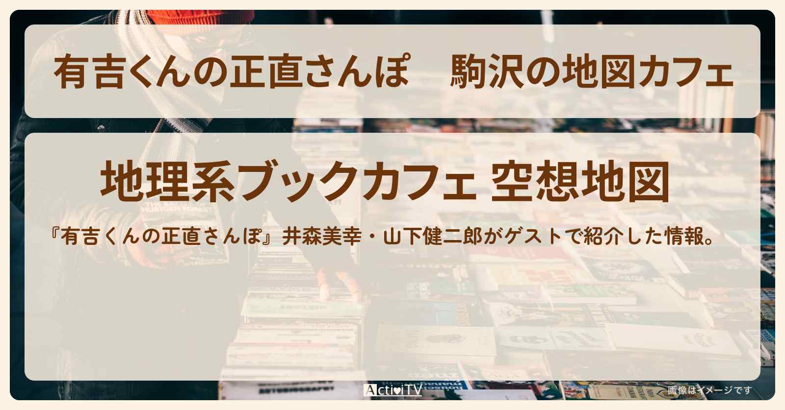 駒沢の地図カフェ『地理系ブックカフェ 空想地図』お店・ロケ地を紹介〔井森美幸・山下健二郎〕