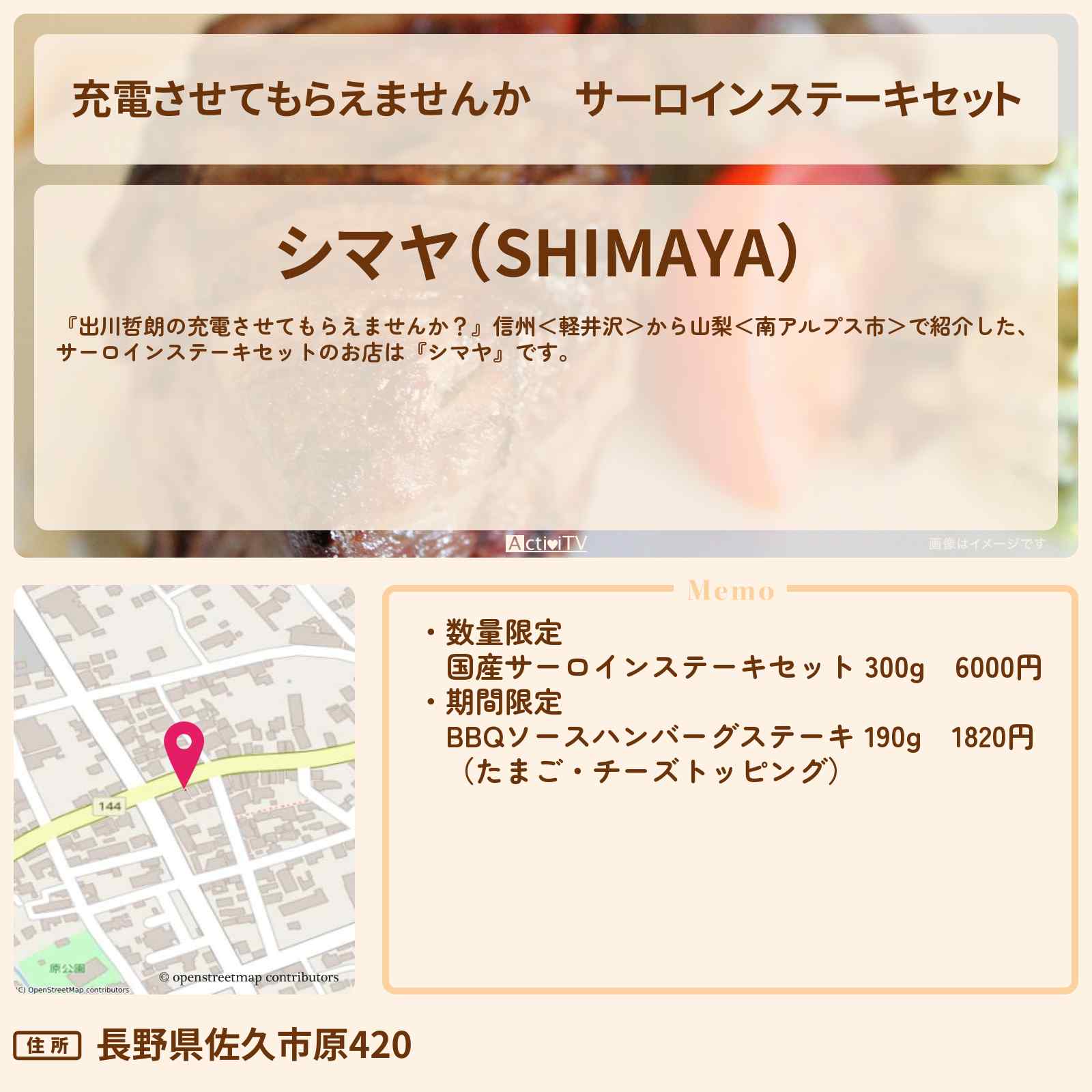 【充電させてもらえませんか】サーロインステーキセット『シマヤ』のお店の場所〔クロちゃん・安田大サーカス〕