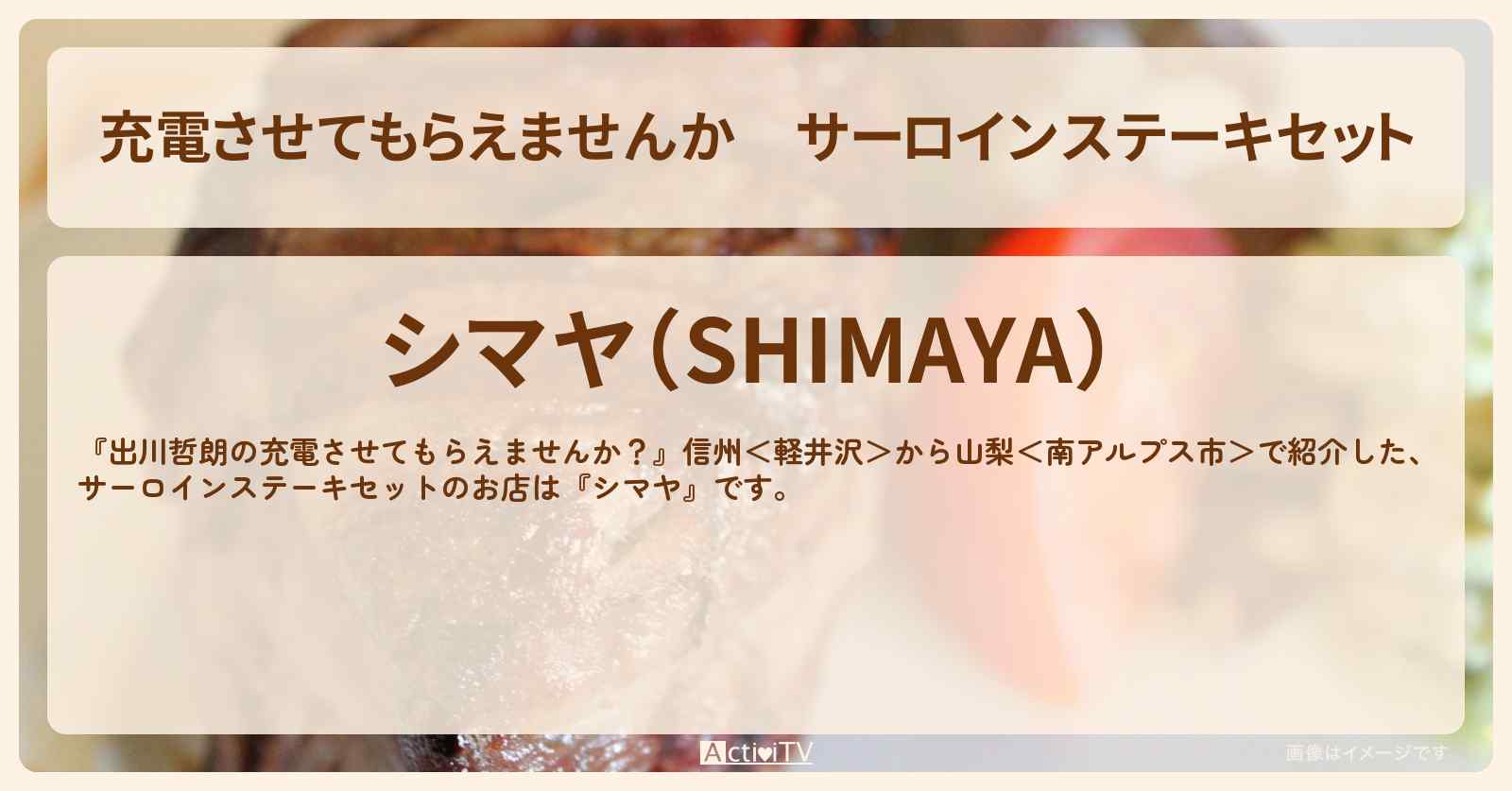 【充電させてもらえませんか】サーロインステーキセット『シマヤ』のお店の場所〔クロちゃん・安田大サーカス〕