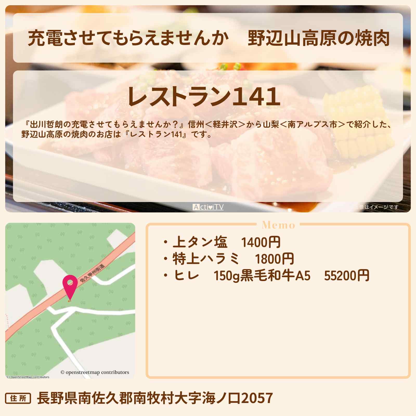 【充電させてもらえませんか】野辺山高原の焼肉『レストラン141』のお店の場所〔クロちゃん・安田大サーカス・水森かおり〕