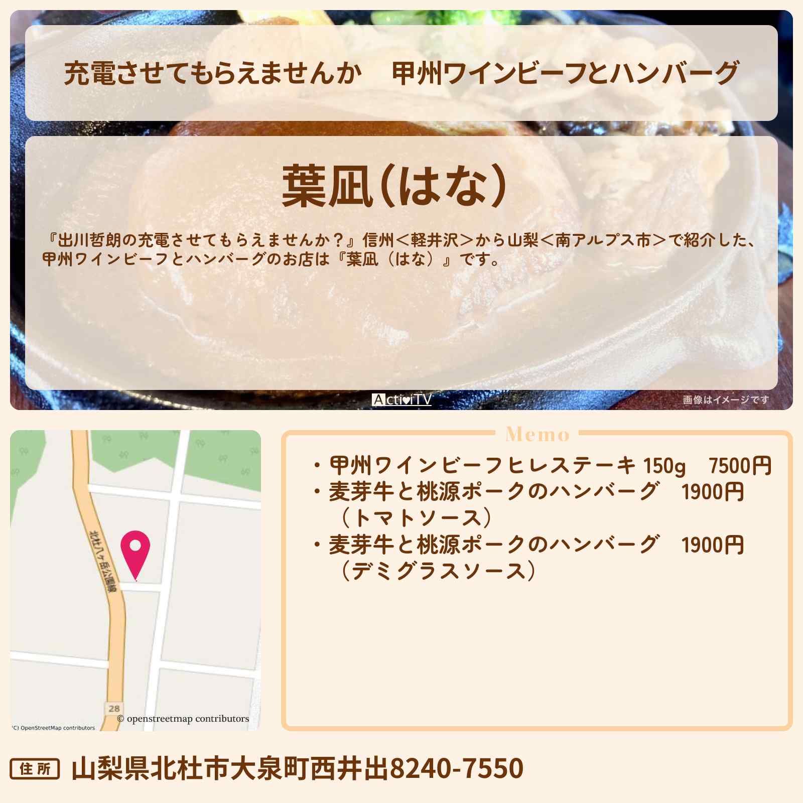 【充電させてもらえませんか】甲州ワインビーフとハンバーグ『葉凪(はな)』山梨県北杜市のお店の場所〔水森かおり〕