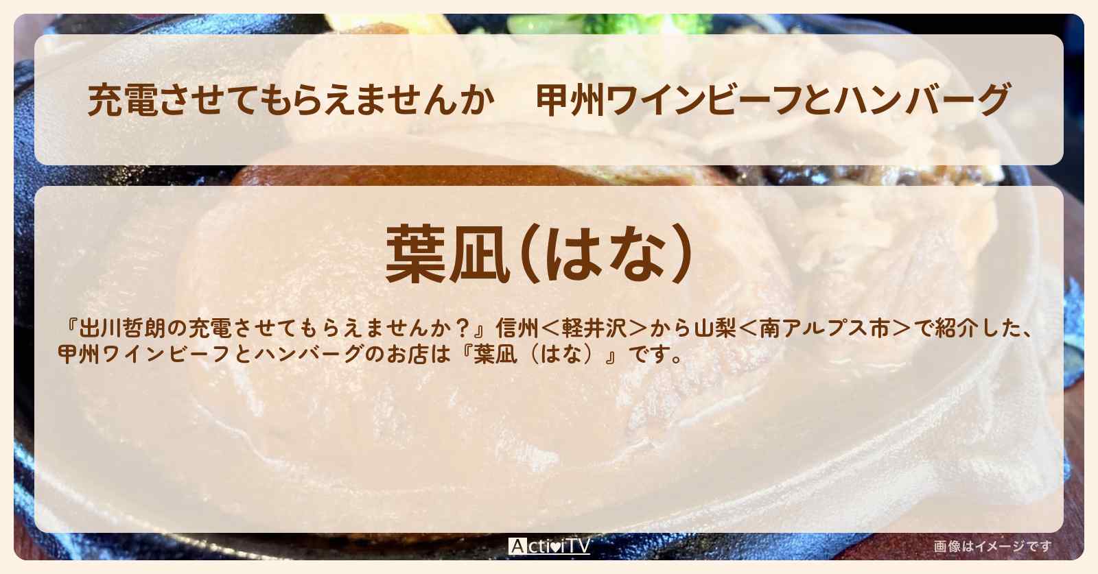 【充電させてもらえませんか】甲州ワインビーフとハンバーグ『葉凪（はな）』山梨県北杜市のお店の場所〔水森かおり〕