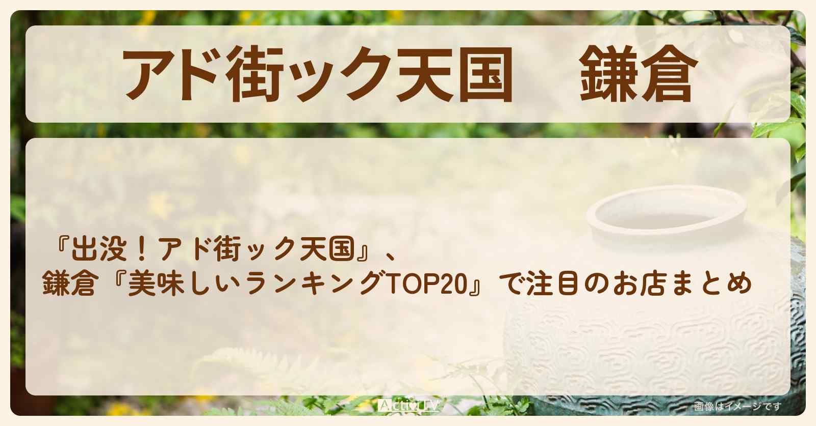 【アド街ック天国】鎌倉『美味しいランキングTOP20』で注目のお店まとめ