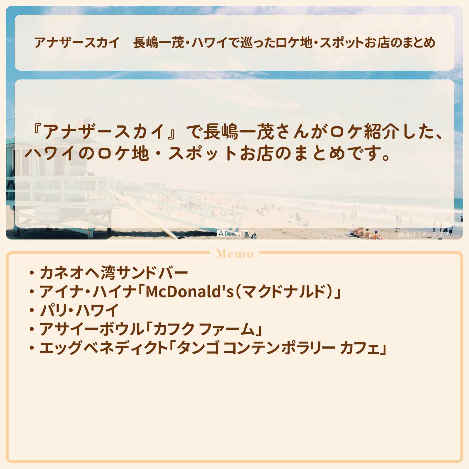 【アナザースカイ】長嶋一茂・ハワイで巡ったロケ地・スポットお店のまとめ