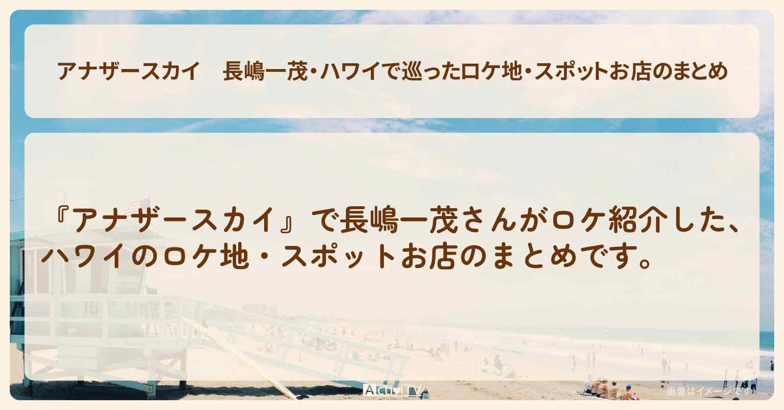 長嶋一茂・ハワイで巡ったロケ地・スポットお店のまとめ