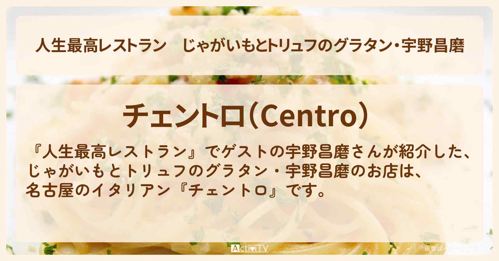 じゃがいもとトリュフのグラタン・宇野昌磨『チェントロ』名古屋のイタリアンのお店の場所