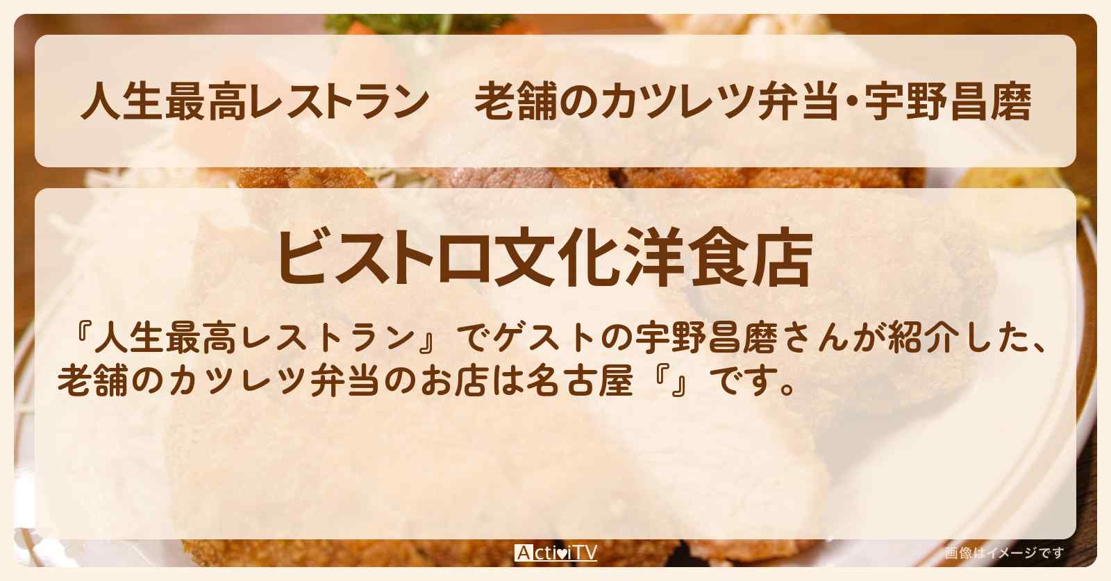 老舗のカツレツ弁当・宇野昌磨『ビストロ文化洋食店』名古屋のお店の場所〔宇野昌磨〕
