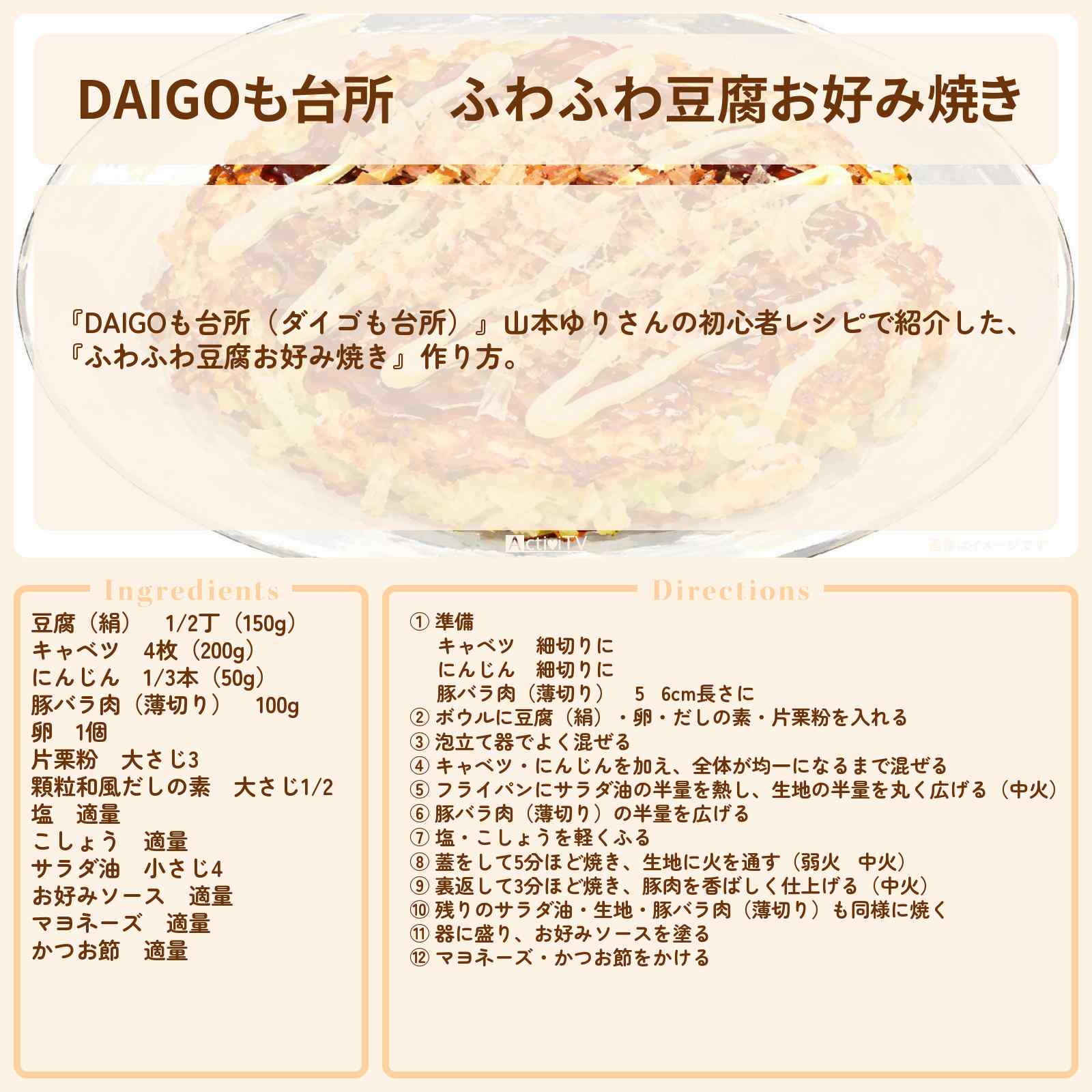 【DAIGOも台所】『ふわふわ豆腐お好み焼き』山本ゆりさんのレシピ・作り方を紹介〔ダイゴも台所〕