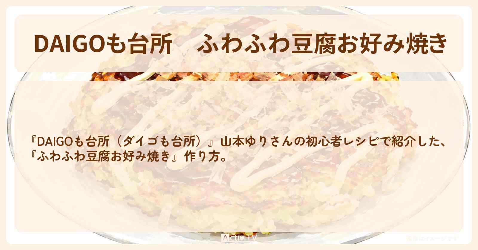 【DAIGOも台所】『ふわふわ豆腐お好み焼き』山本ゆりさんのレシピ・作り方を紹介〔ダイゴも台所〕