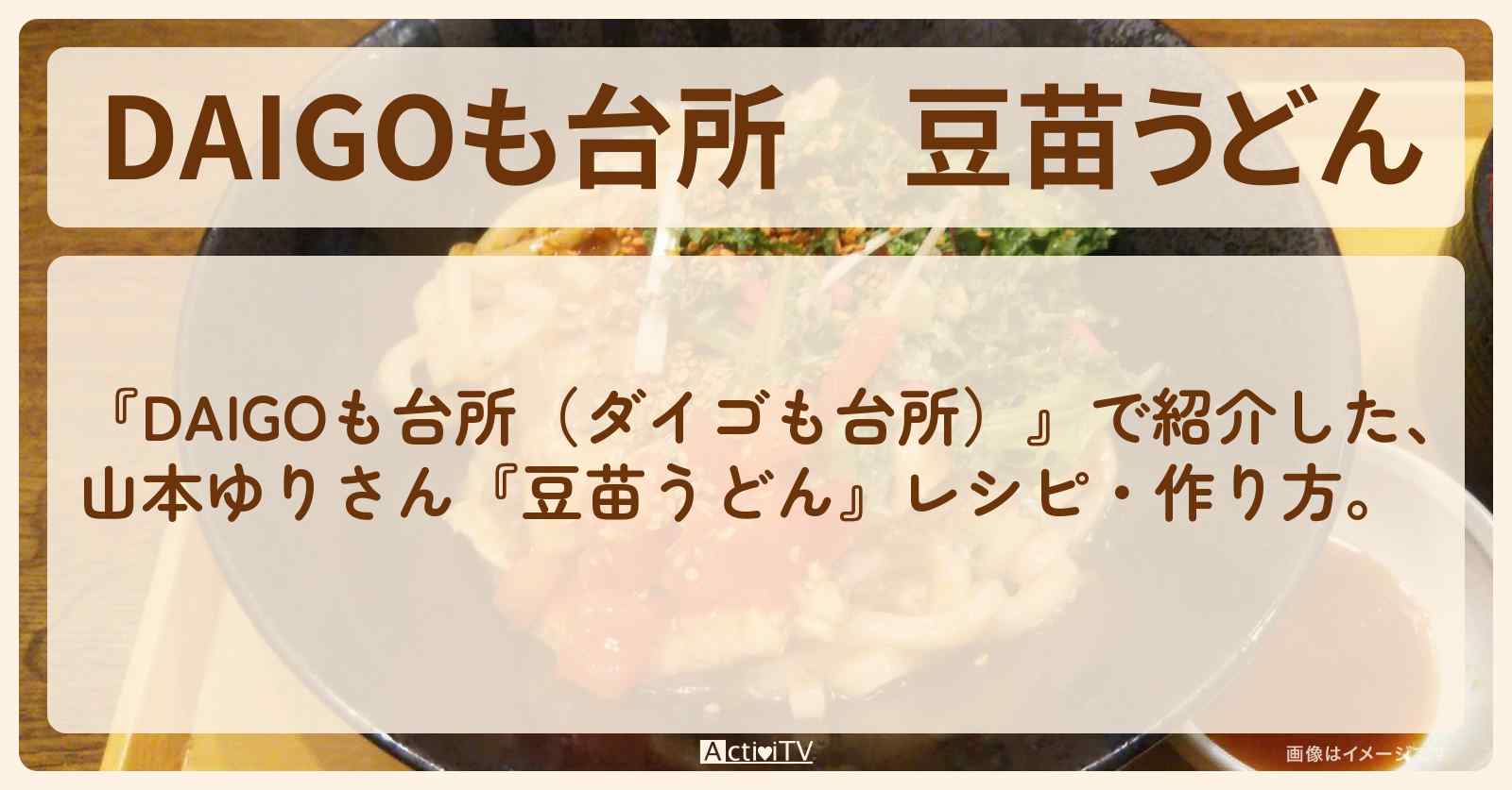 【DAIGOも台所】『豆苗うどん』山本ゆりさんの・作り方を紹介〔ダイゴも台所〕