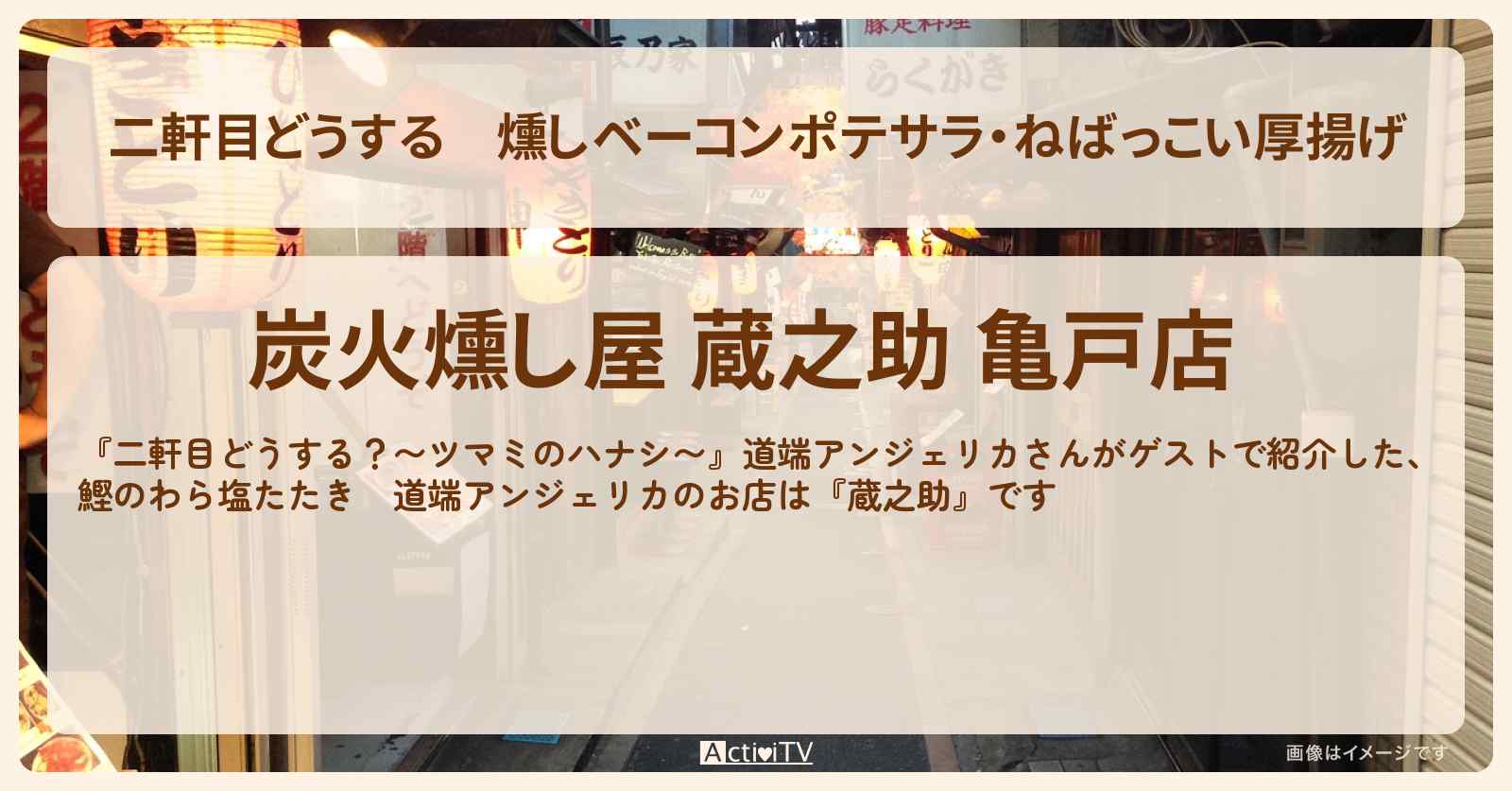 【二軒目どうする】燻しベーコンポテサラ・ねばっこい厚揚げ　道端アンジェリカ『蔵之助』亀戸のお店の場所〔ツマミのハナシ〕