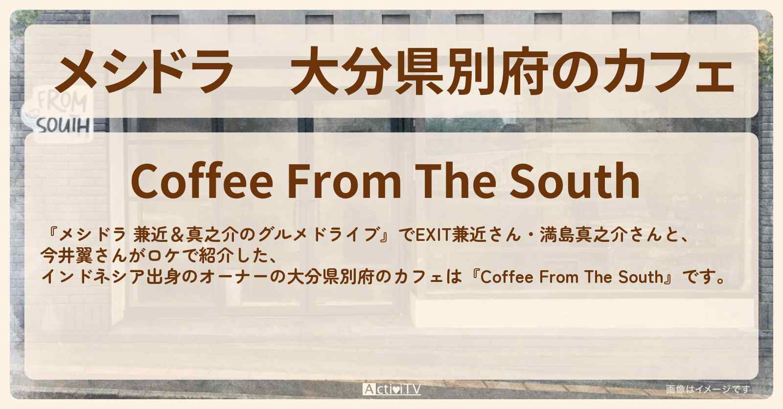 大分県別府のカフェ『Coffee From The South』インドネシア出身のオーナーのお店情報〔EXIT兼近・満島真之介・今井翼〕