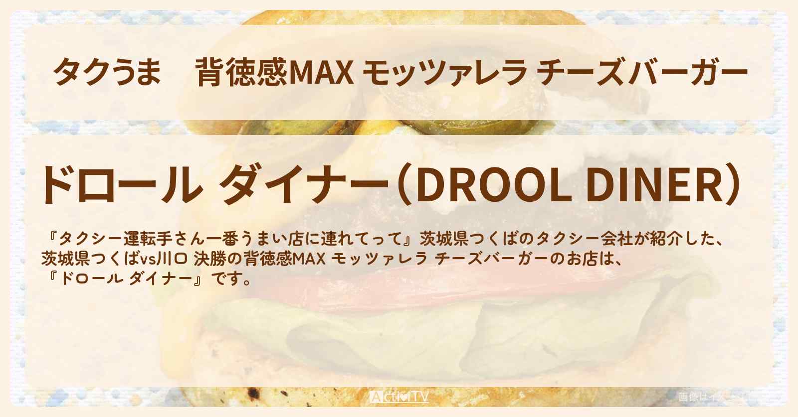 【タクうま】背徳感MAX モッツァレラ チーズバーガー『ドロール ダイナー』茨城県つくばvs川口 決勝のお店の場所〔タクシー運転手さん一番うまい店に連れてって〕