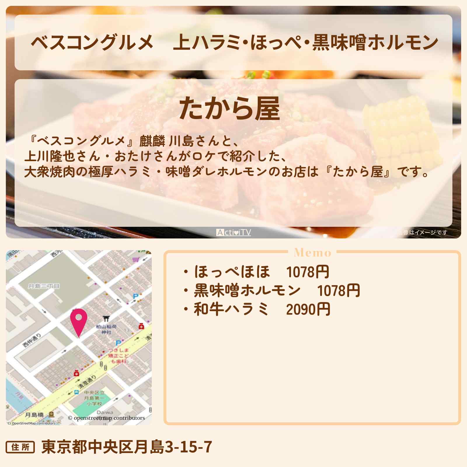 【ベスコングルメ】上ハラミ・ほっぺ・黒味噌ホルモン『たから屋』月島の大衆焼肉のロケ地・お店〔上川隆也〕