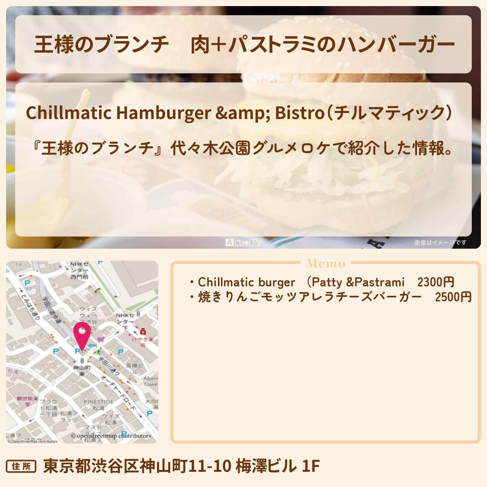 【王様のブランチ】肉+パストラミのハンバーガー『チルマティック』代々木公園グルメのお店の場所〔ごはんクラブ〕