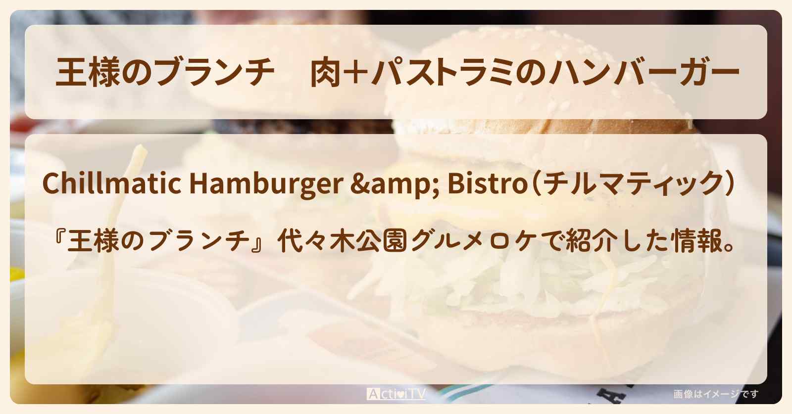 肉＋パストラミのハンバーガー『チルマティック』代々木公園グルメのお店の場所〔ごはんクラブ〕