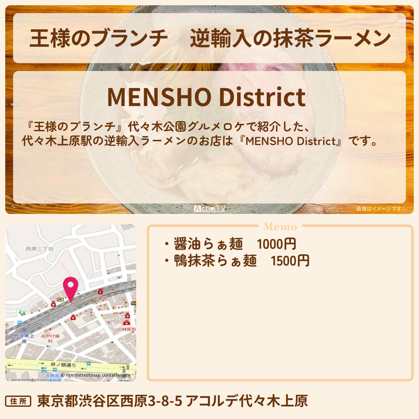 【王様のブランチ】逆輸入の抹茶ラーメン『MENSHO District』代々木上原グルメのお店の場所〔ごはんクラブ〕