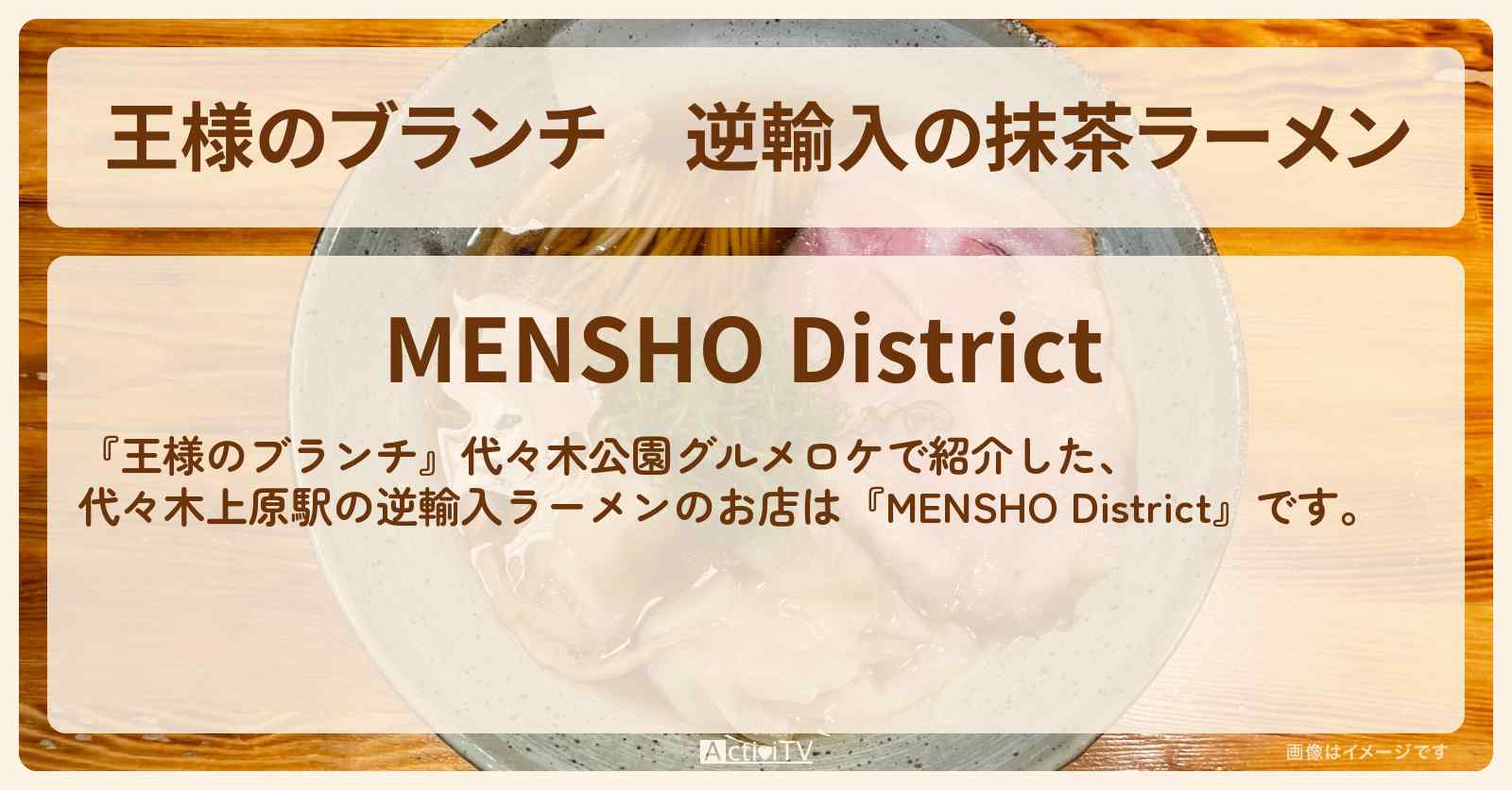 逆輸入の抹茶ラーメン『MENSHO District』代々木上原グルメのお店の場所〔ごはんクラブ〕