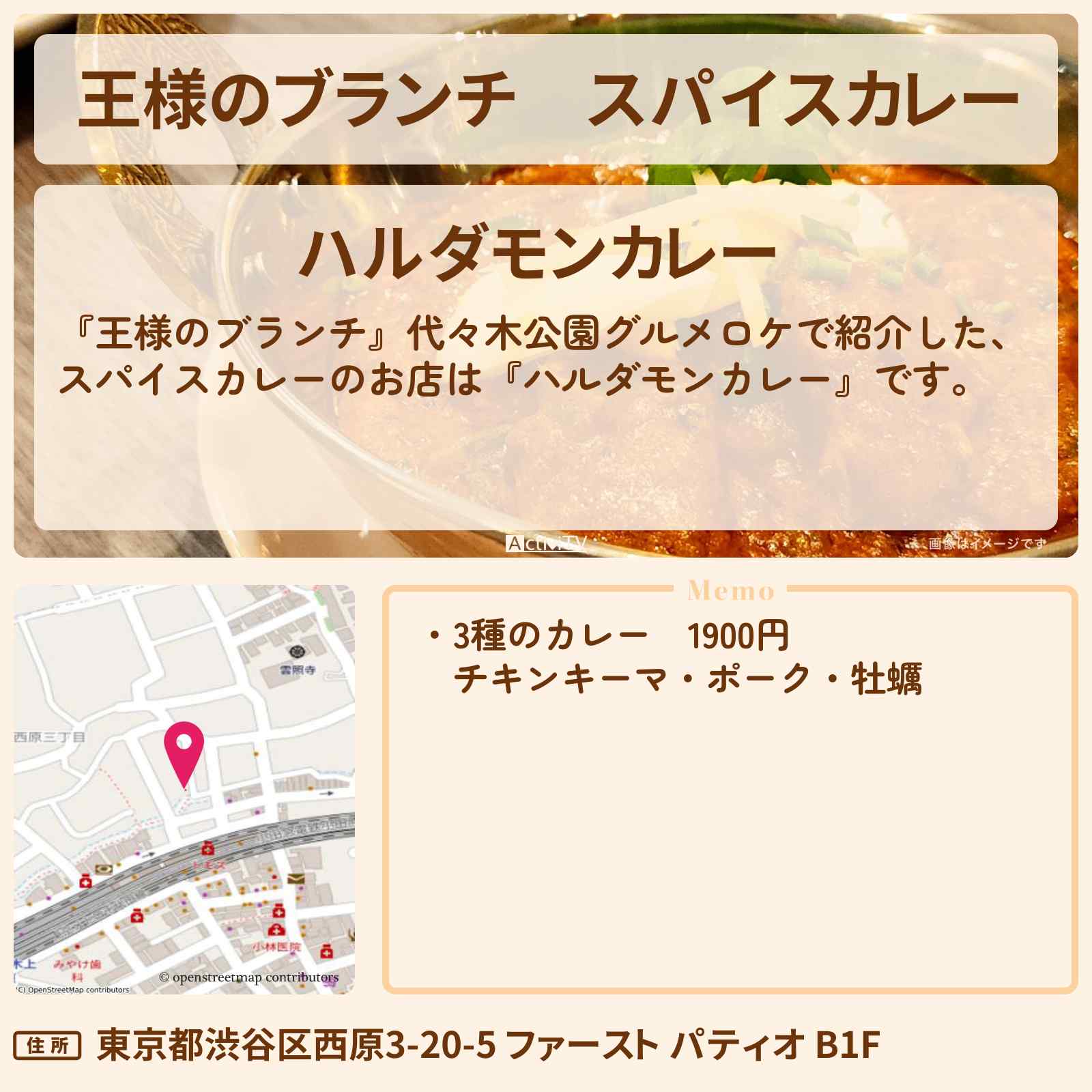【王様のブランチ】スパイスカレー『ハルダモンカレー』代々木公園グルメのお店の場所〔ごはんクラブ〕