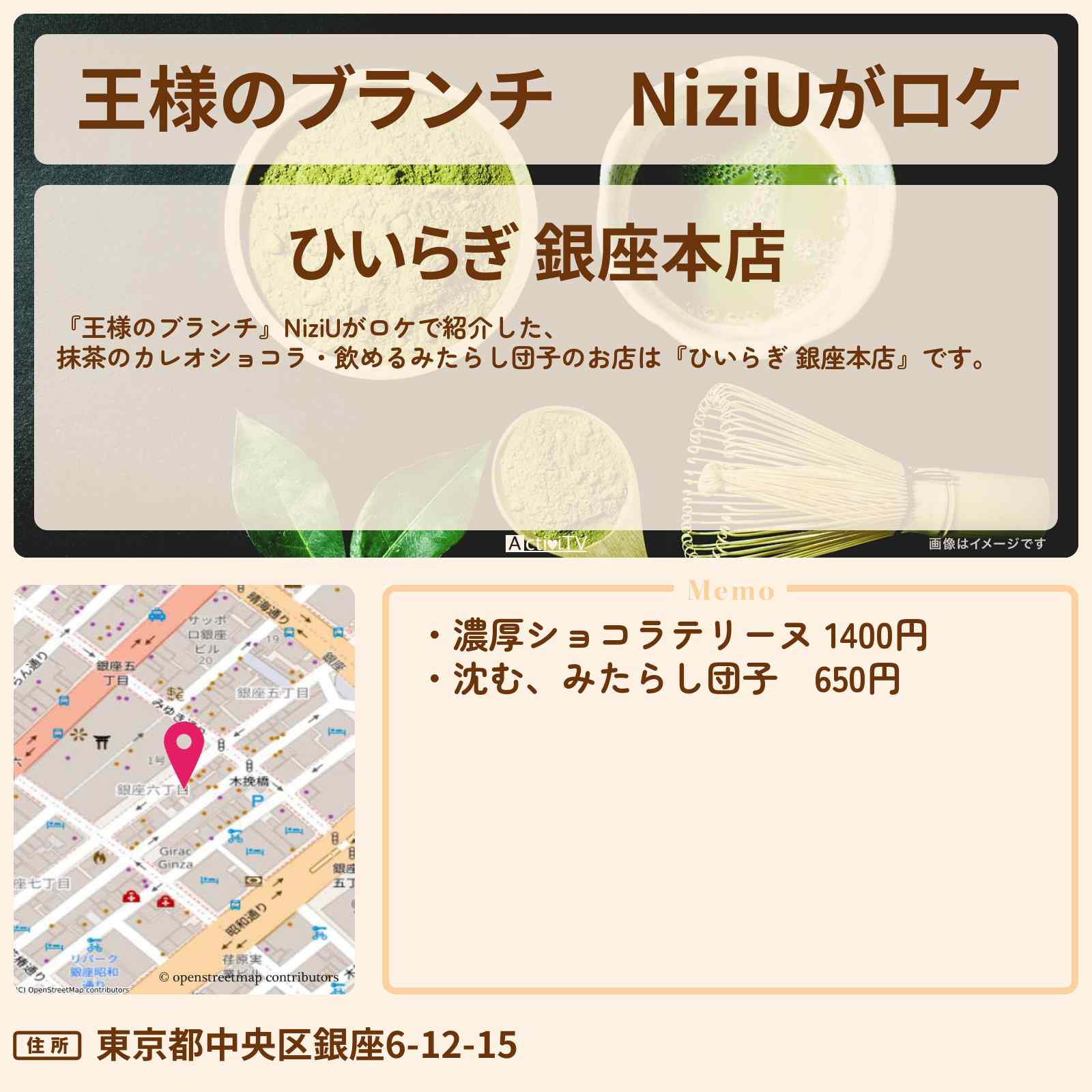 【王様のブランチ】NiziUがロケ 抹茶のカレオショコラ・飲めるみたらし団子『ひいらぎ 銀座本店』のお店の場所 〔MAKO・MAYA・RIKU・買い物の達人〕