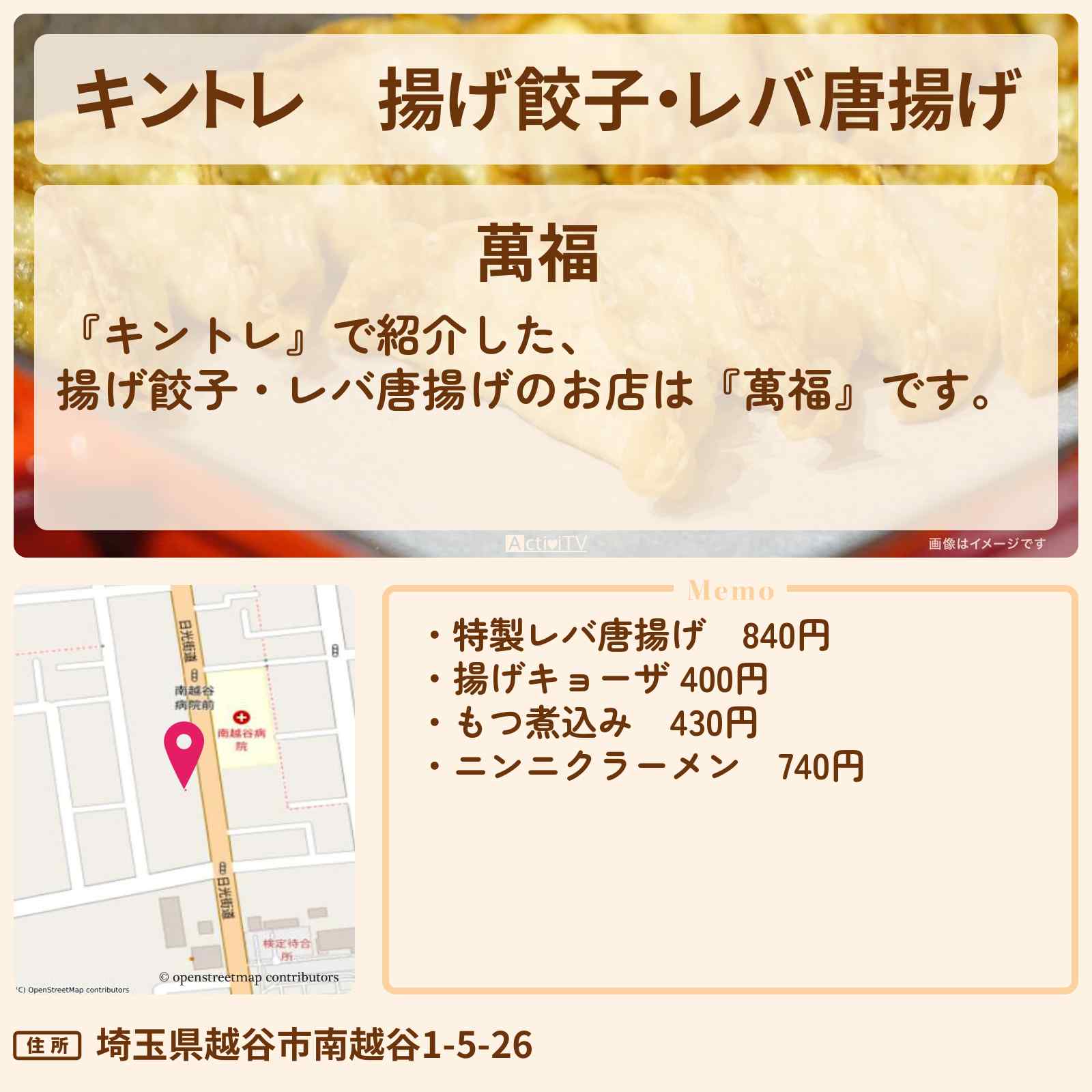 【キントレ】揚げ餃子・レバ唐揚げ『萬福』越谷調査ロケのお店の場所〔芳根京子〕