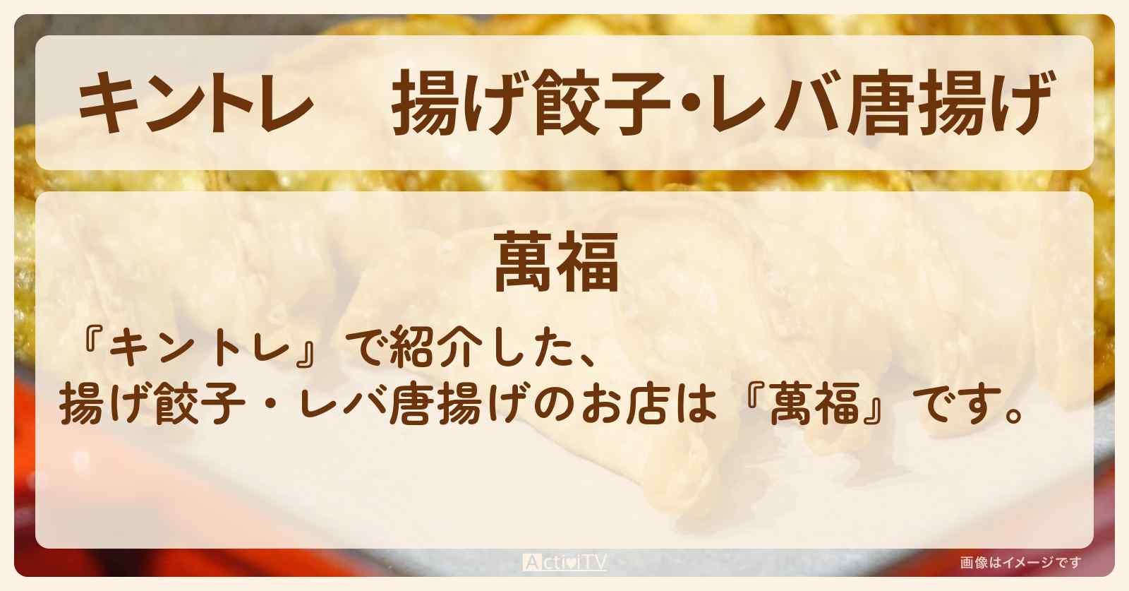 揚げ餃子・レバ唐揚げ『萬福』越谷調査ロケのお店の場所〔芳根京子〕