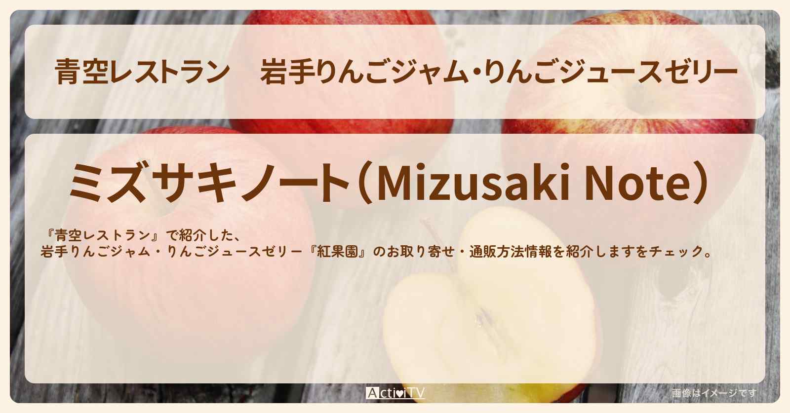 【青空レストラン】岩手りんごジャム・りんごジュースゼリー『ミズサキノート』のお取り寄せ・通販方法〔タイムマシーン3号 〕