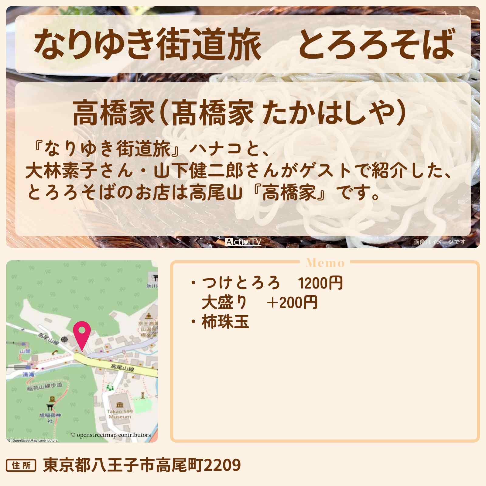 【なりゆき街道旅】とろろそば『高橋家』高尾山のお店を紹介〔大林素子・山下健二郎〕