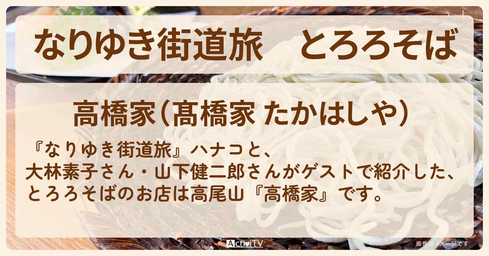とろろそば『高橋家』高尾山のお店を紹介〔大林素子・山下健二郎〕