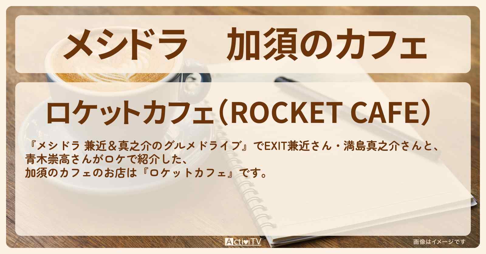 加須のカフェ『ロケットカフェ』埼玉県ロケのお店情報〔EXIT兼近・満島真之介・青木崇高〕