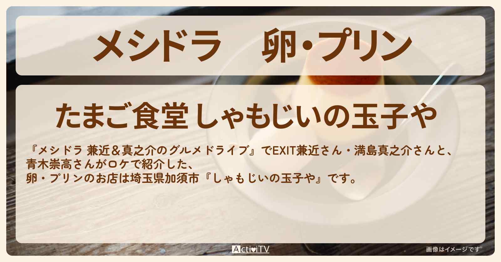 卵・プリン『たまご食堂 しゃもじいの玉子や』埼玉県加須市のお店情報〔EXIT兼近・満島真之介・青木崇高〕