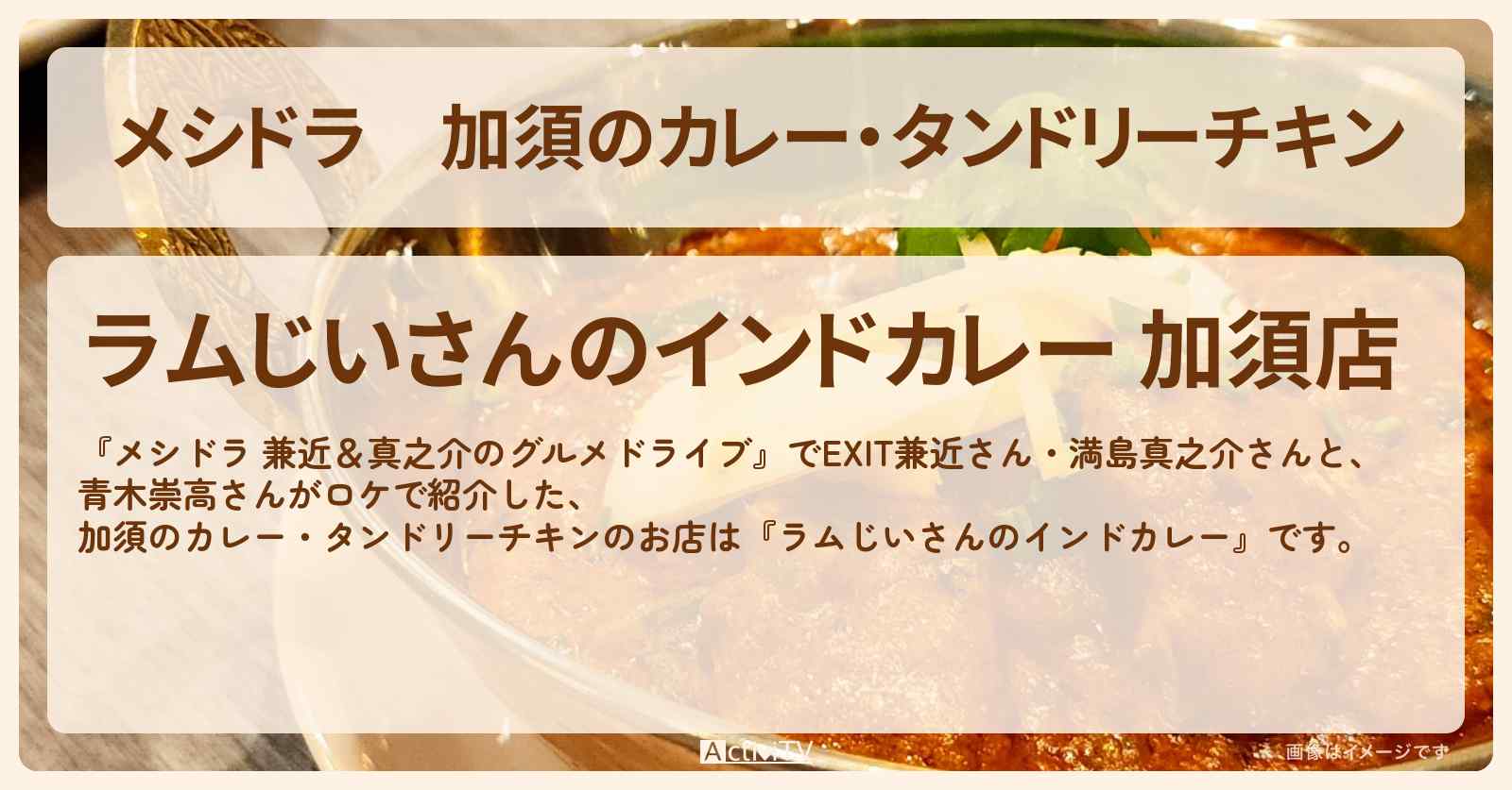 加須のカレー・タンドリーチキン『ラムじいさんのインドカレー』埼玉県のお店情報〔EXIT兼近・満島真之介・青木崇高〕