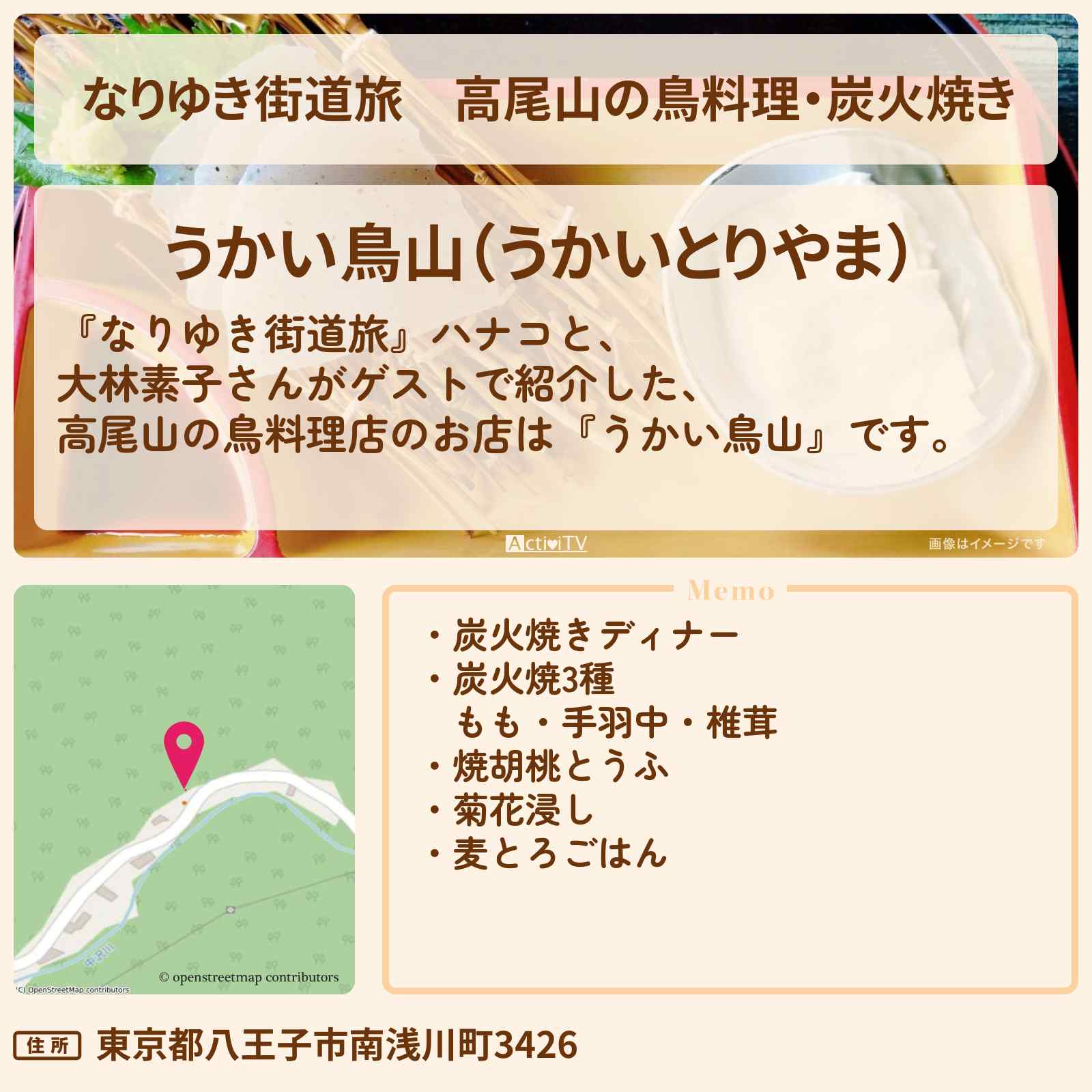 【なりゆき街道旅】高尾山の鳥料理・炭火焼き『うかい鳥山』お店を紹介〔大林素子・山下健二郎〕