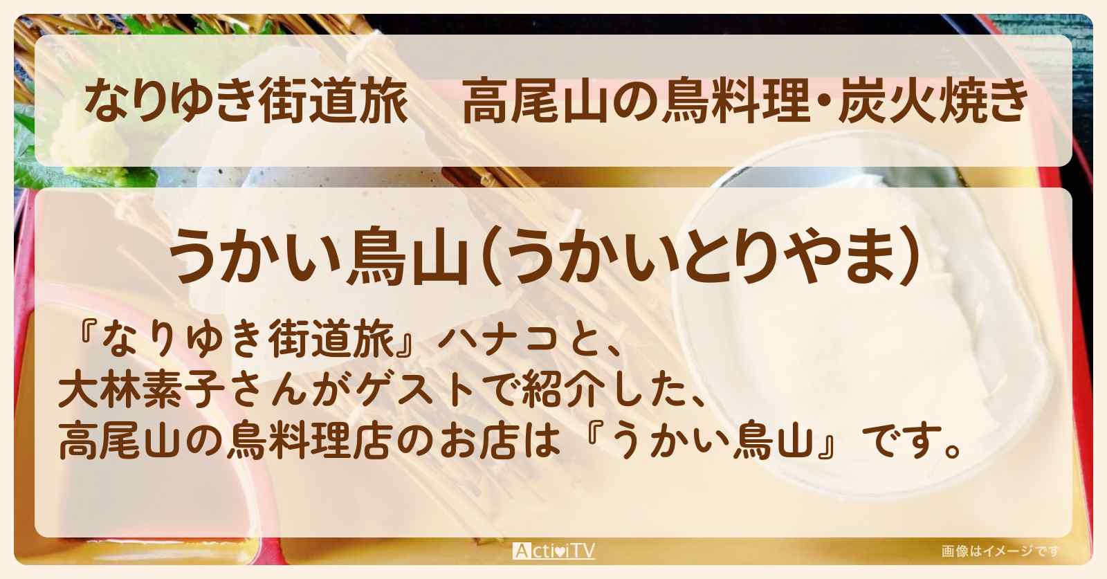 高尾山の鳥料理・炭火焼き『うかい鳥山』お店を紹介〔大林素子・山下健二郎〕