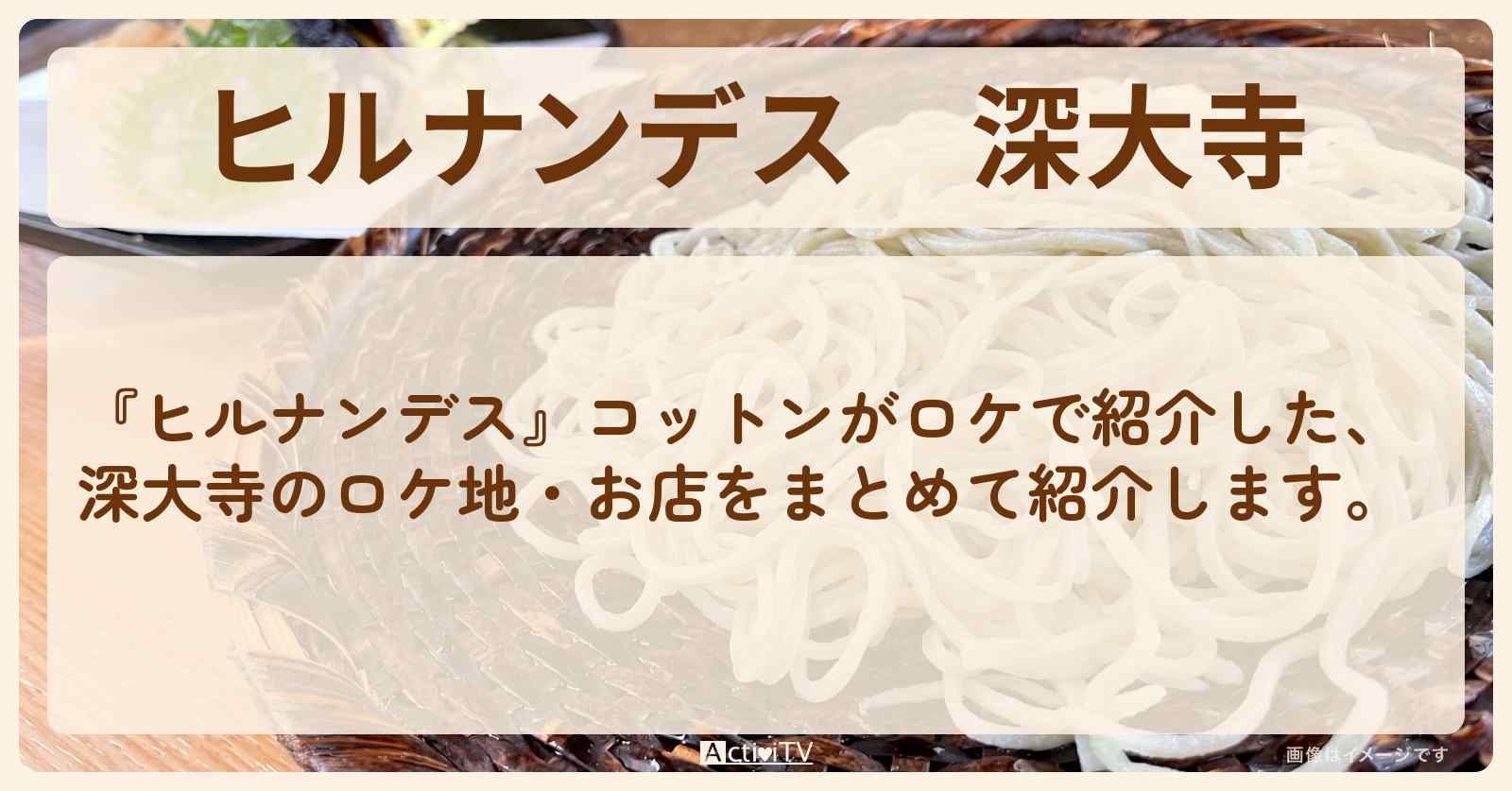 深大寺『冬グルメ』のロケ地・お店まとめ〔コットン〕