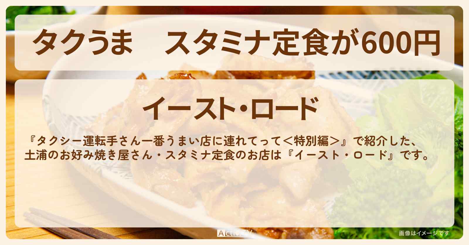 【タクうま】スタミナ定食が600円『イースト・ロード』土浦のお好み焼き屋さんの場所〔タクシー運転手さん一番うまい店に連れてって〕